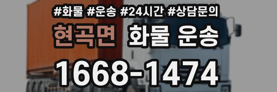 현곡면 화물 운송