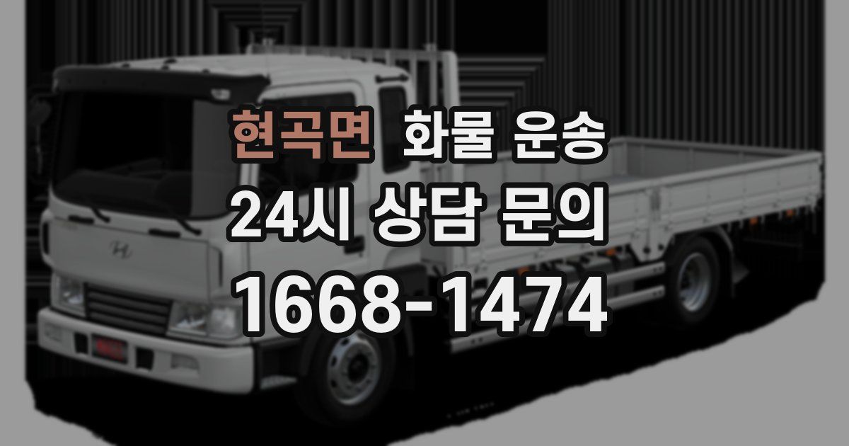 현곡면 화물 운송