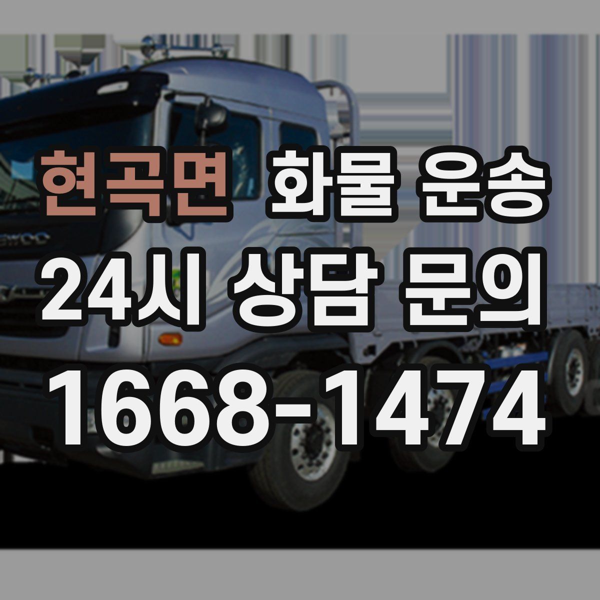 현곡면 화물 운송