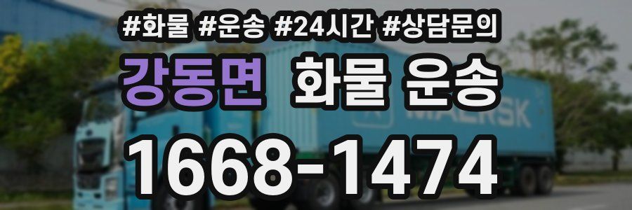 강동면 화물 운송