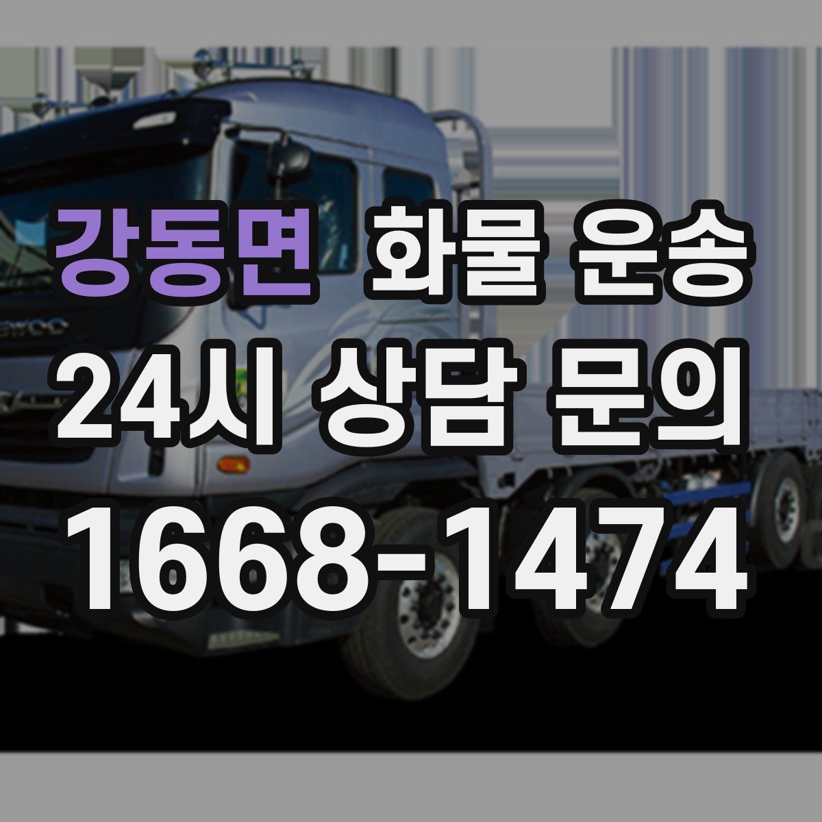 강동면 화물 운송