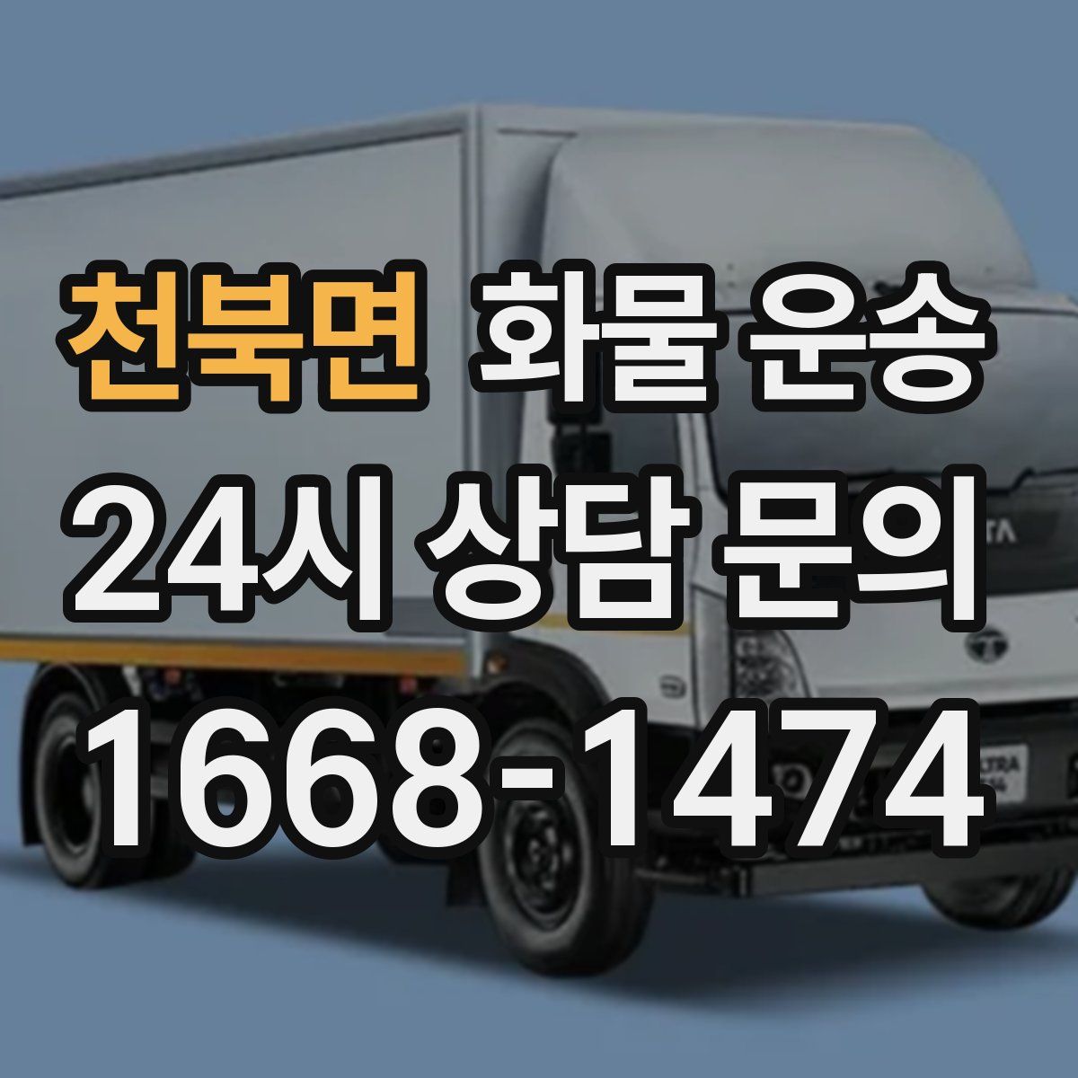 천북면 화물 운송