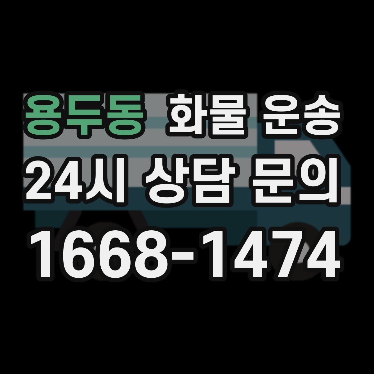 용두동 화물 운송