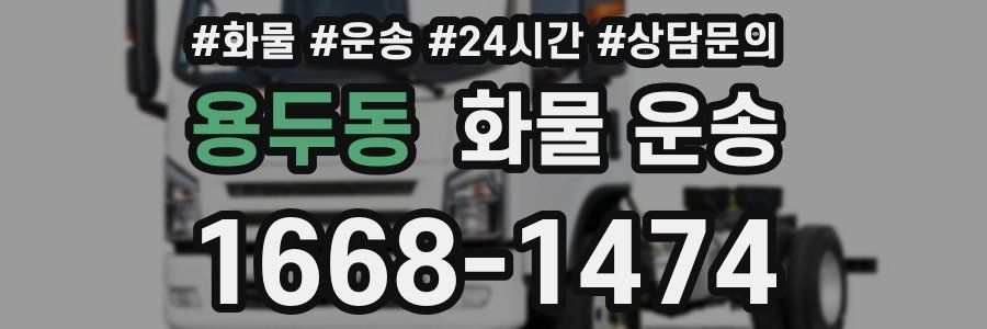 용두동 화물 운송