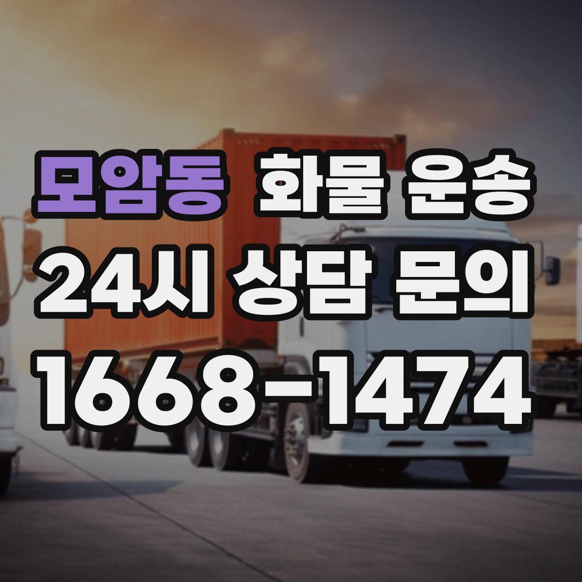 모암동 화물 운송