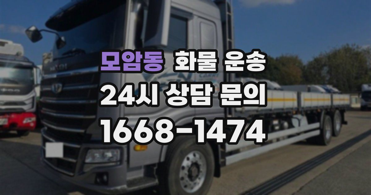 모암동 화물 운송