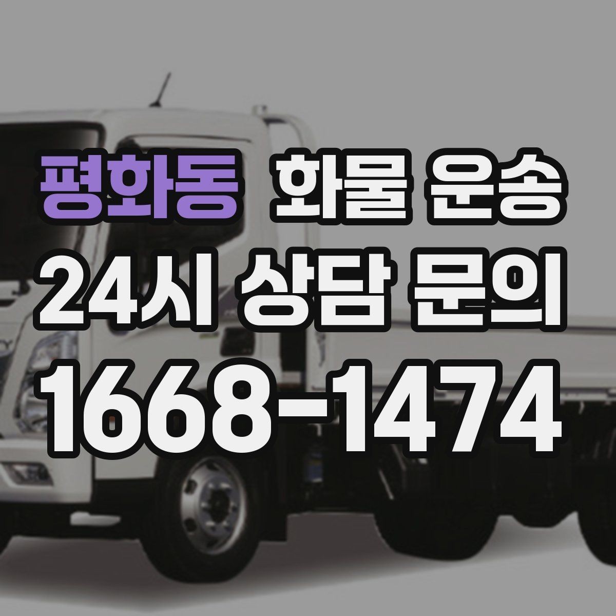 평화동 화물 운송 주차 진입이 어려운 곳에서 진행하는 방법