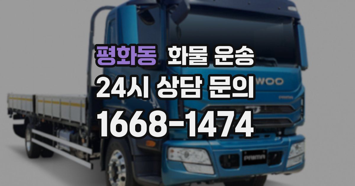 평화동 화물 운송