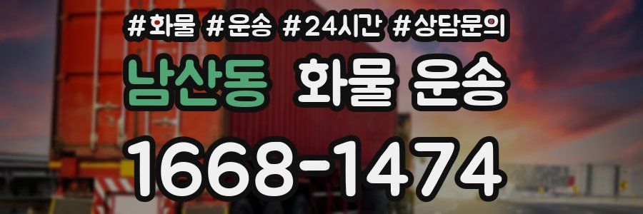 남산동 화물 운송