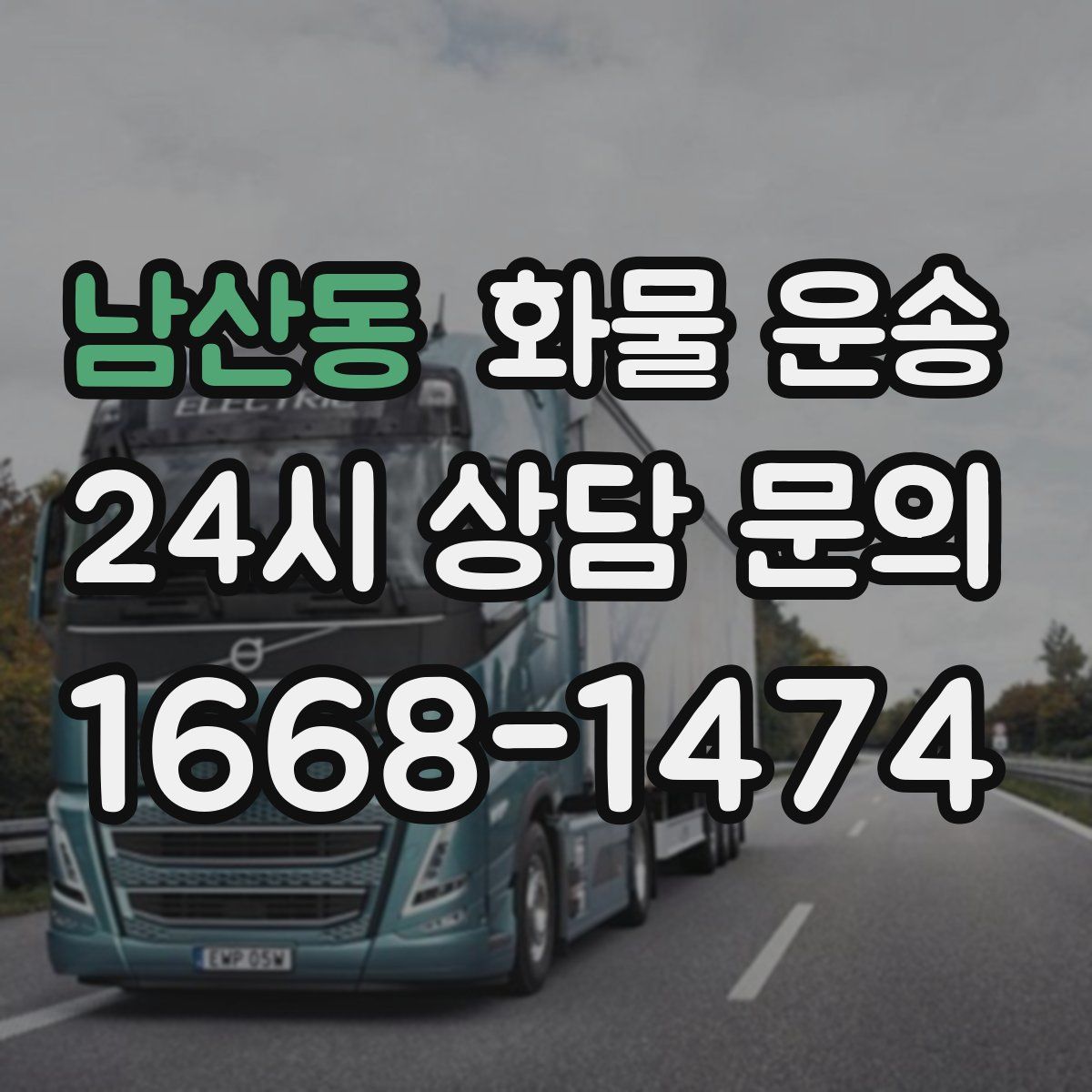 남산동 화물 운송