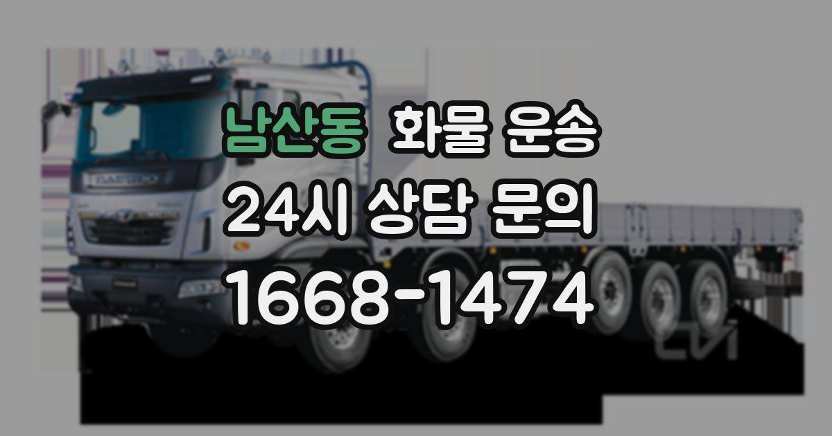 남산동 화물 운송