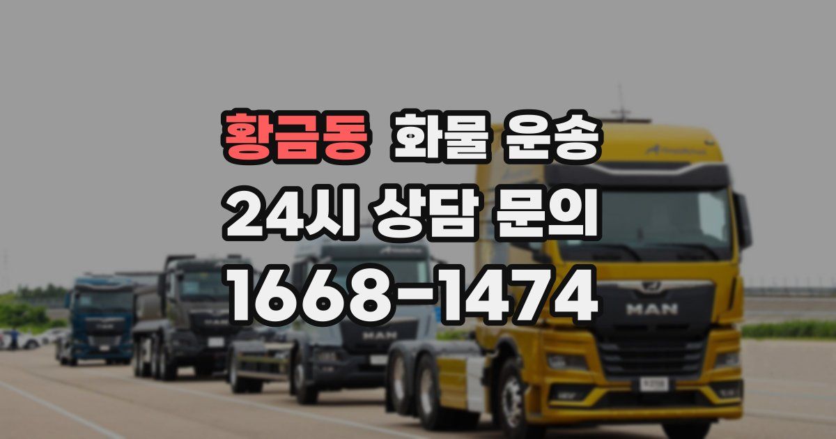 황금동 화물 운송