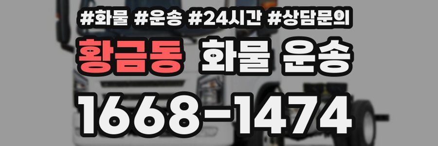 황금동 화물 운송