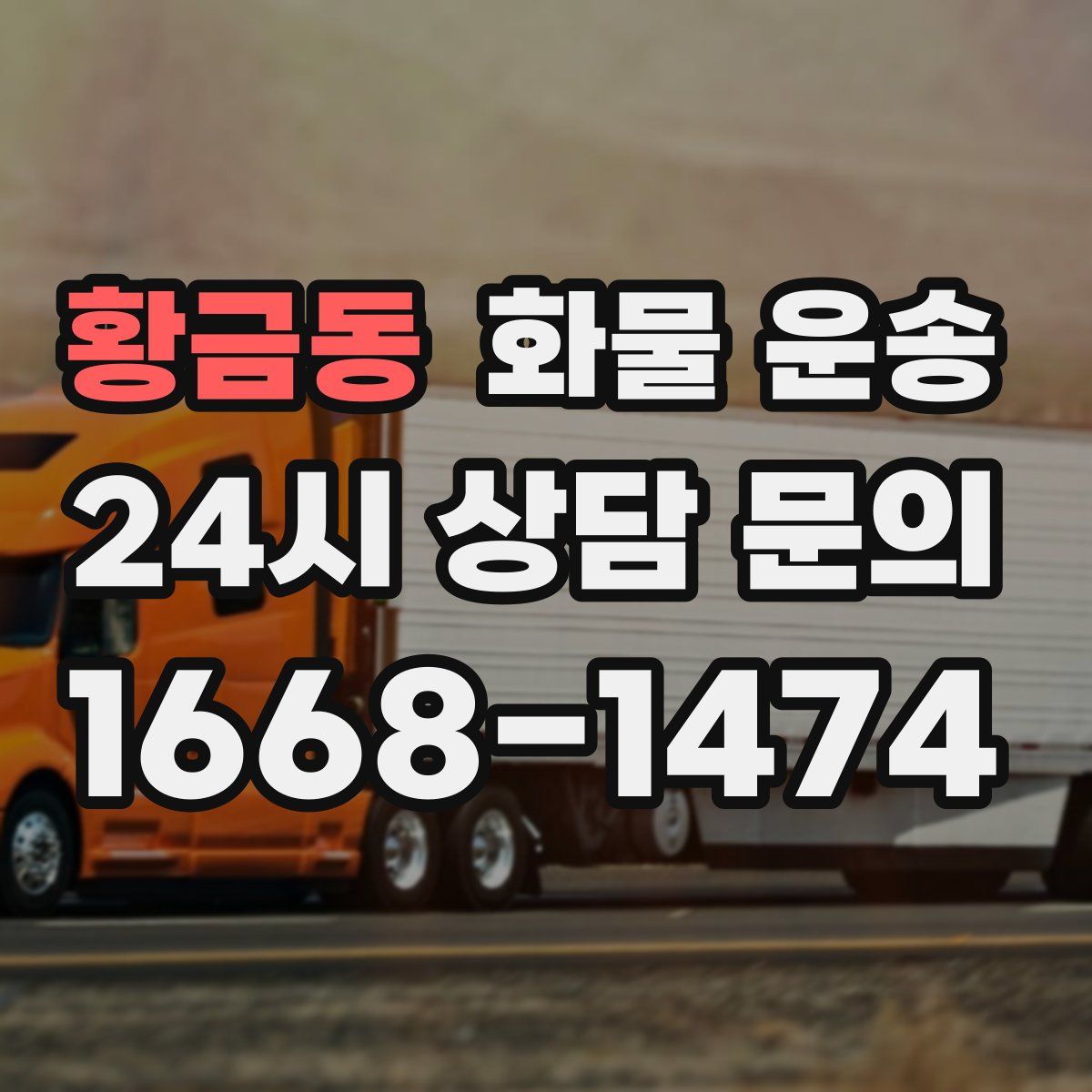 황금동 화물 운송