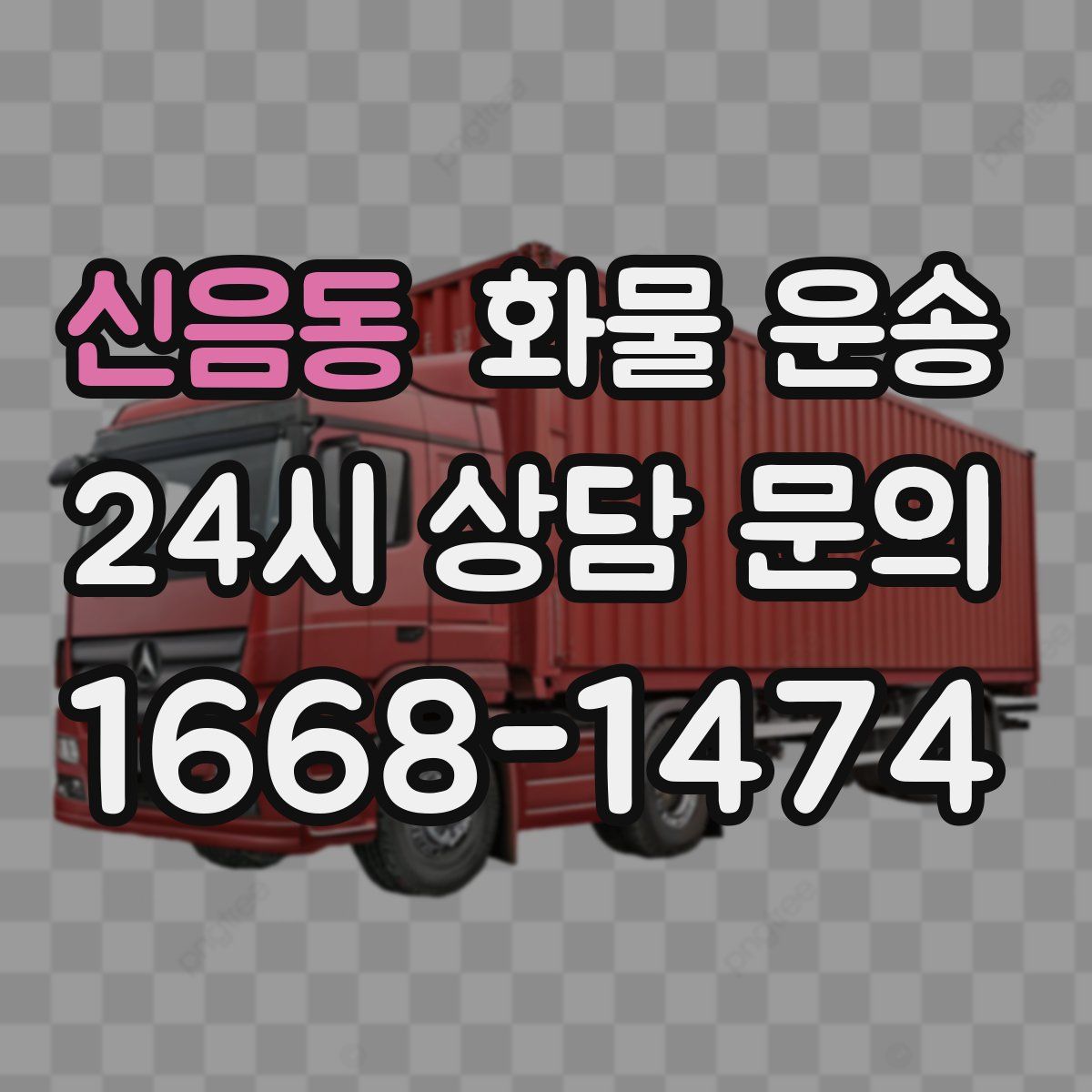 신음동 화물 운송