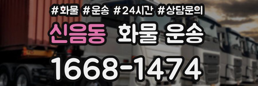 신음동 화물 운송