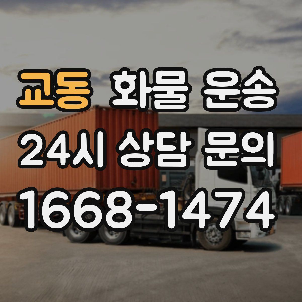 교동 화물 운송