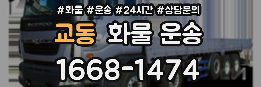 교동 화물 운송