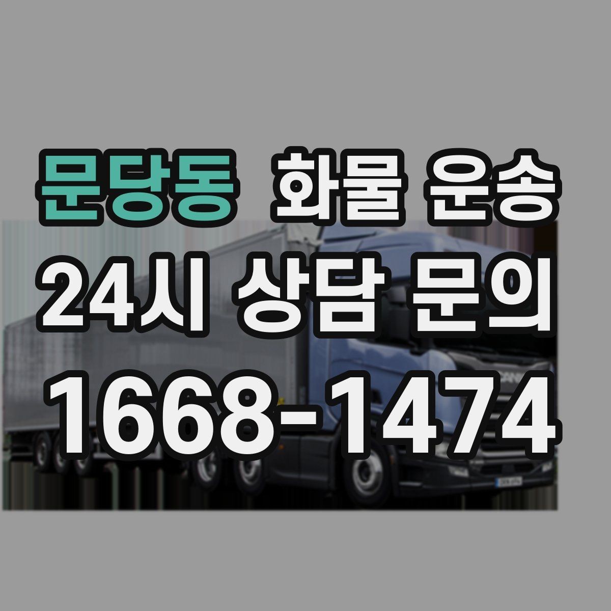 문당동 화물 운송 공사 현장 자재 운송 시 주의할 점