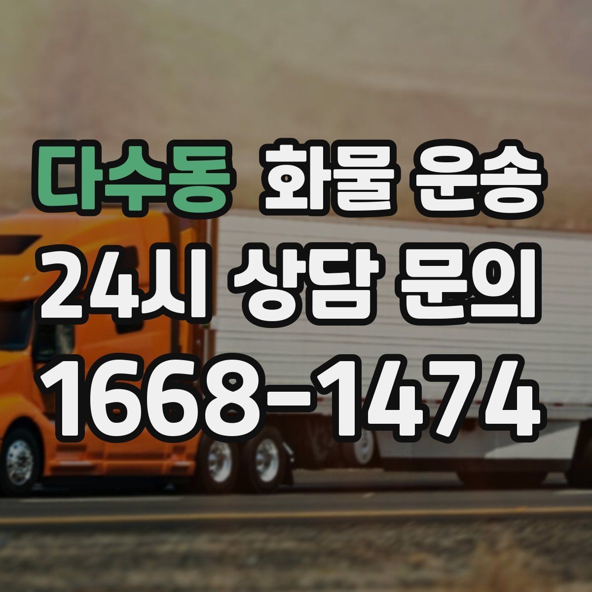 다수동 화물 운송 눈 오는 날 안전 운송을 위한 준비