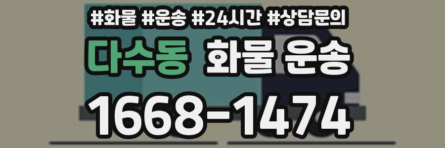 다수동 화물 운송