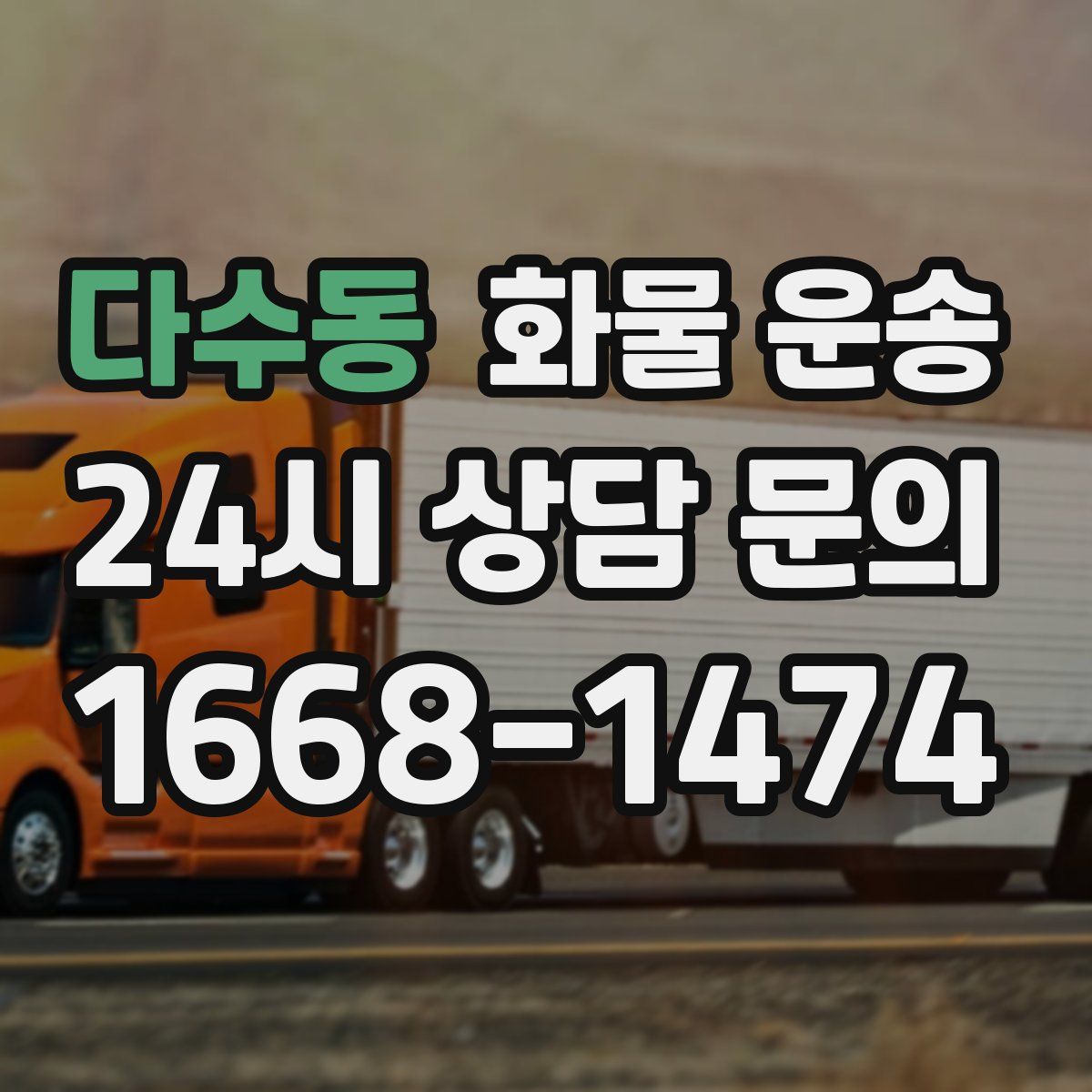 다수동 화물 운송