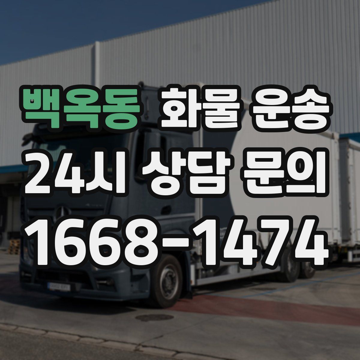 백옥동 화물 운송