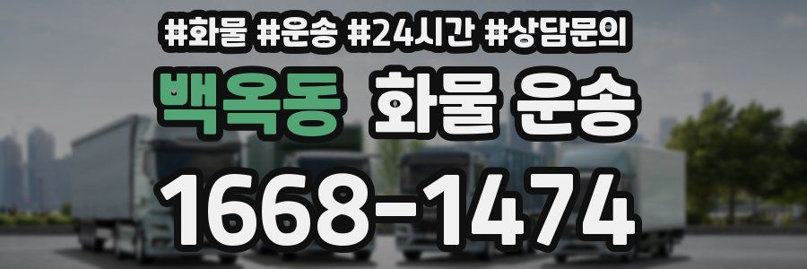 백옥동 화물 운송