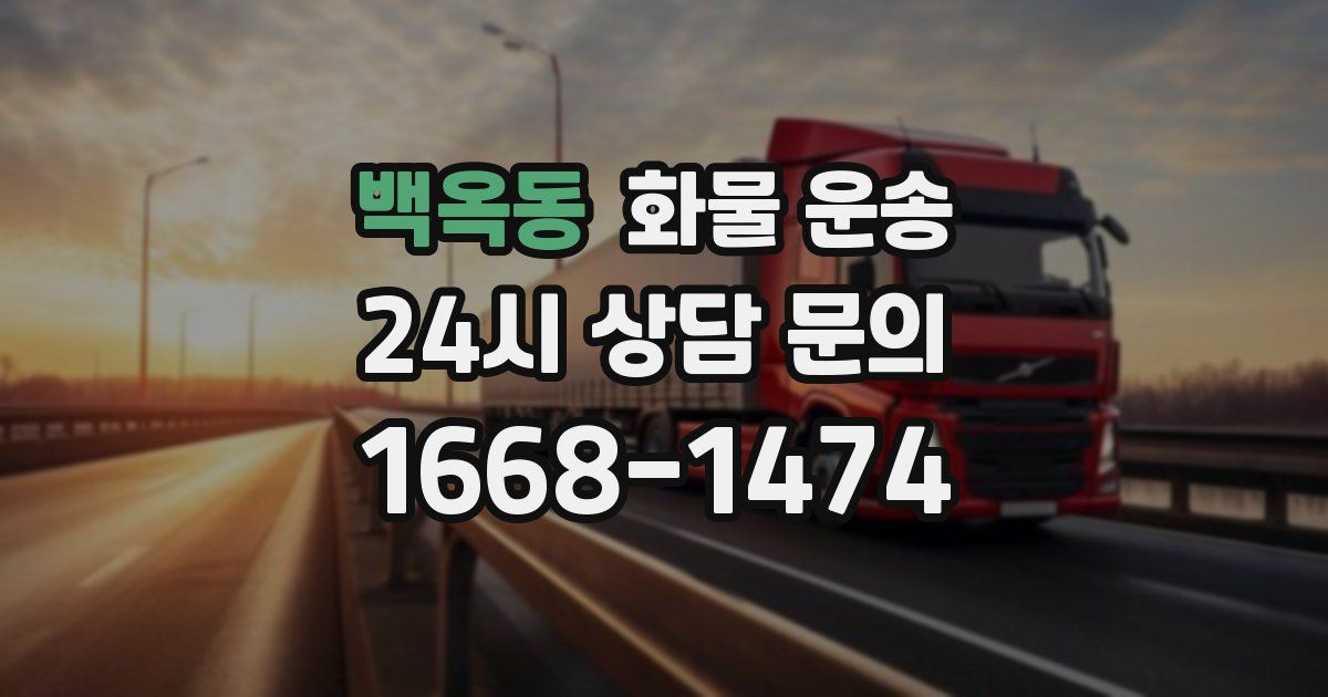 백옥동 화물 운송