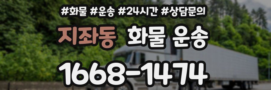 지좌동 화물 운송