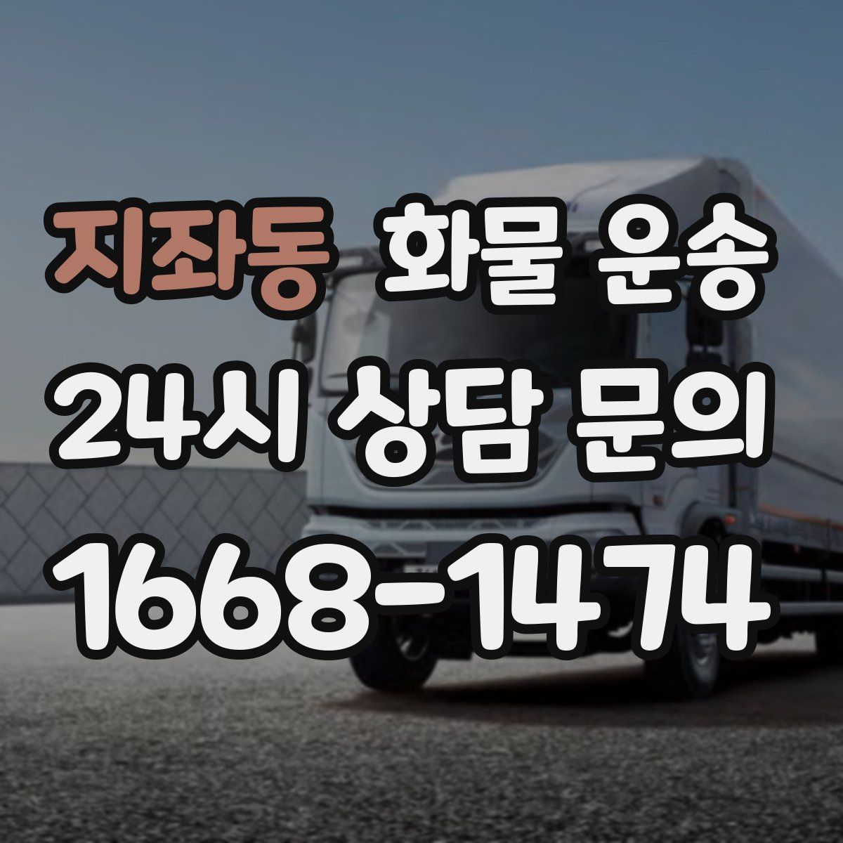 지좌동 화물 운송