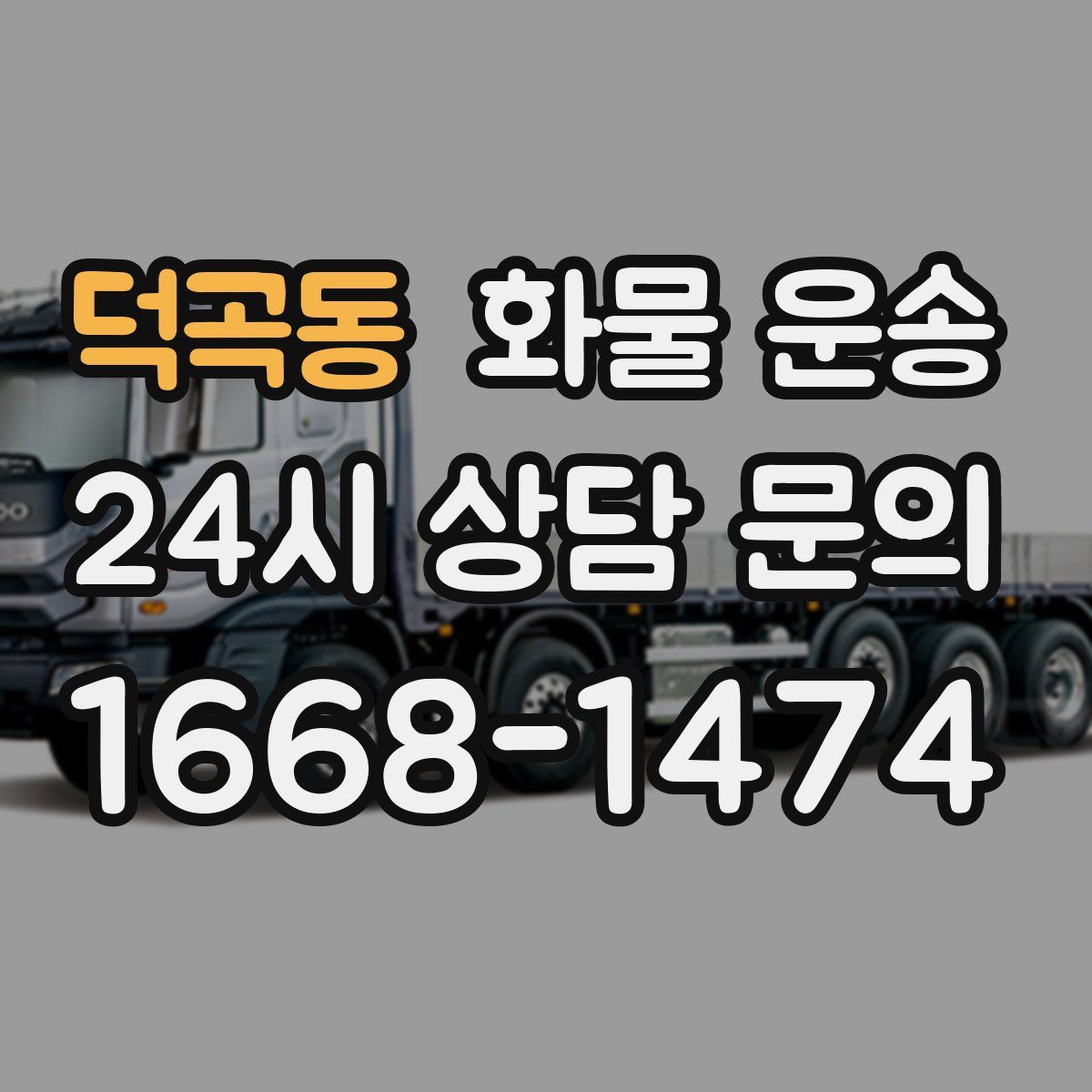 덕곡동 화물 운송