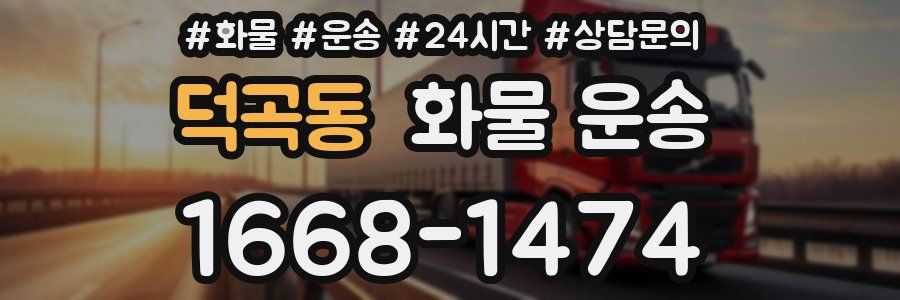 덕곡동 화물 운송
