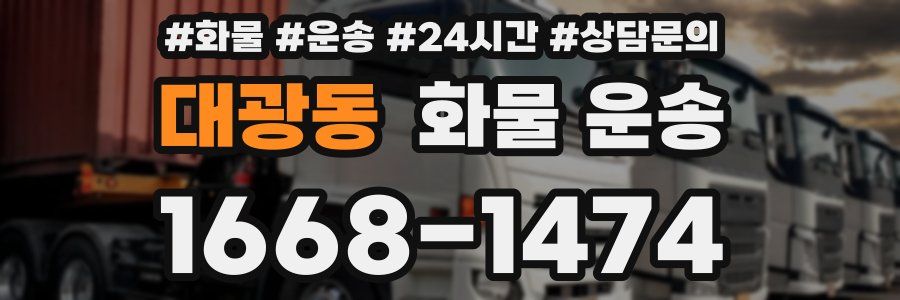 대광동 화물 운송