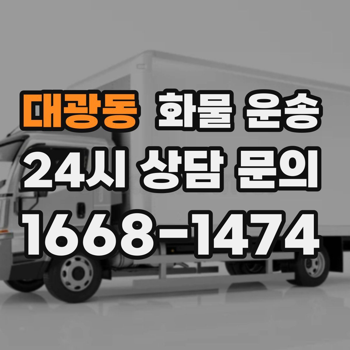 대광동 화물 운송