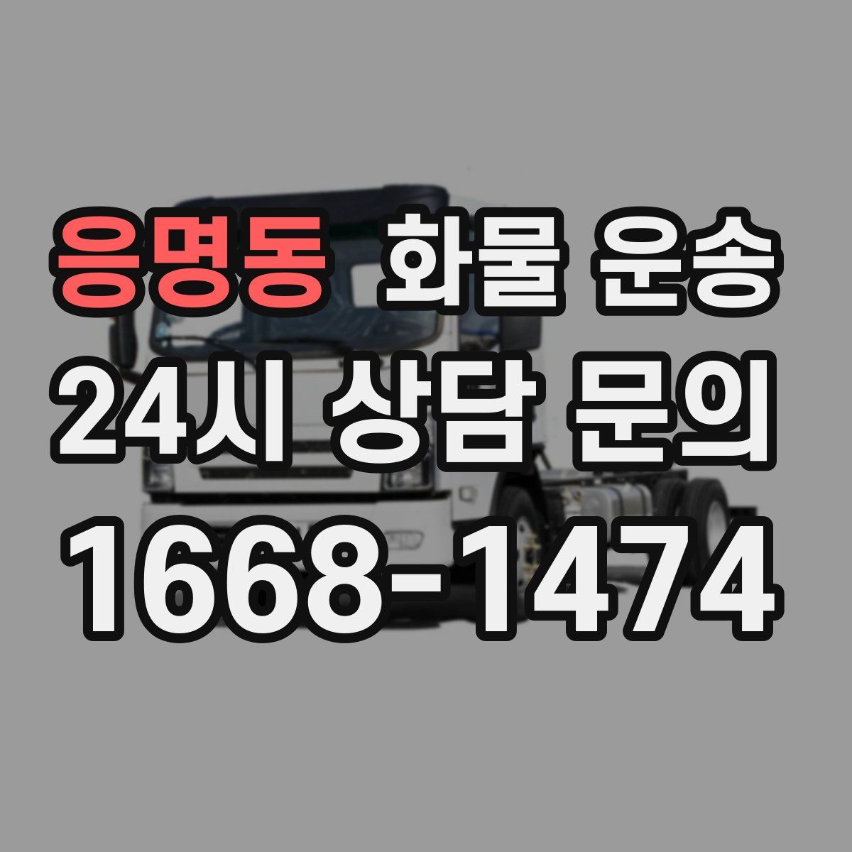 응명동 화물 운송