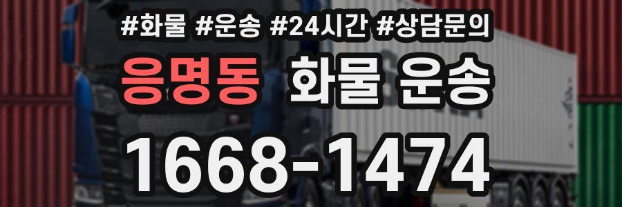 응명동 화물 운송