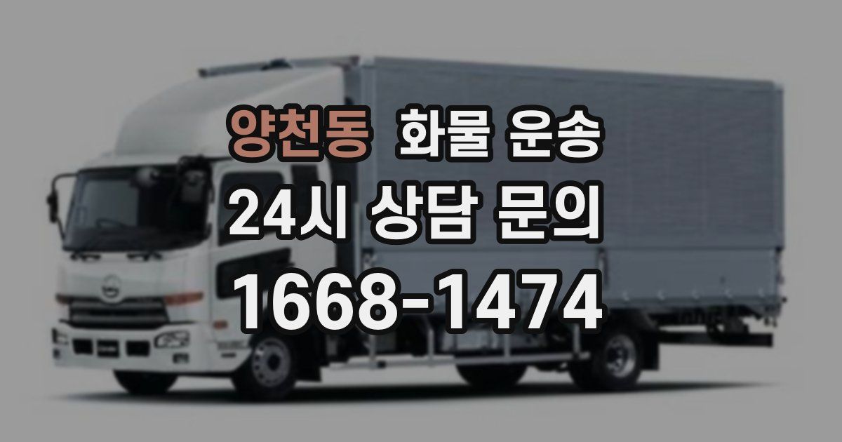 양천동 화물 운송