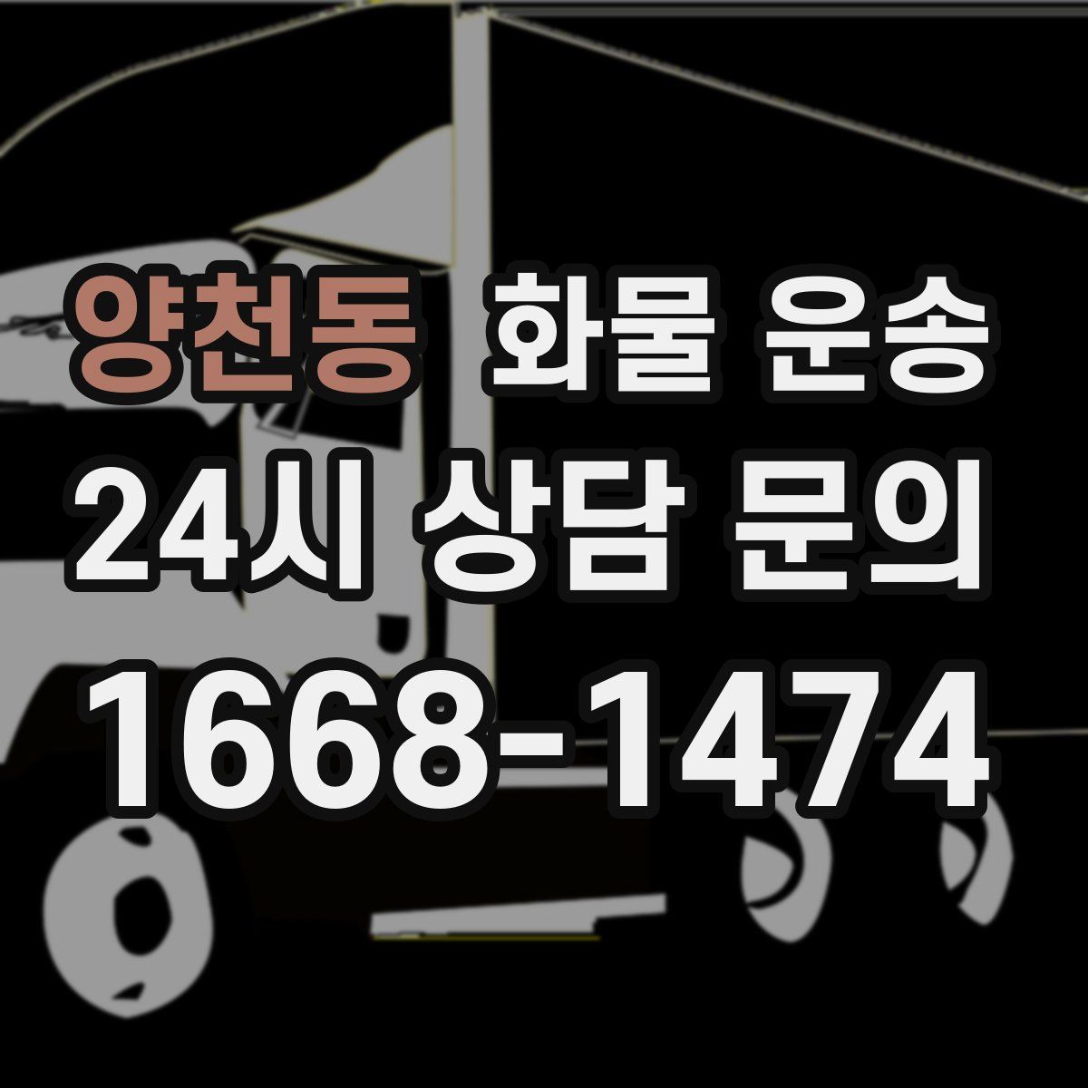 양천동 화물 운송