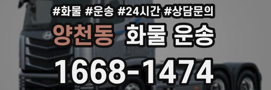 양천동 화물 운송