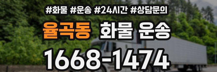 율곡동 화물 운송