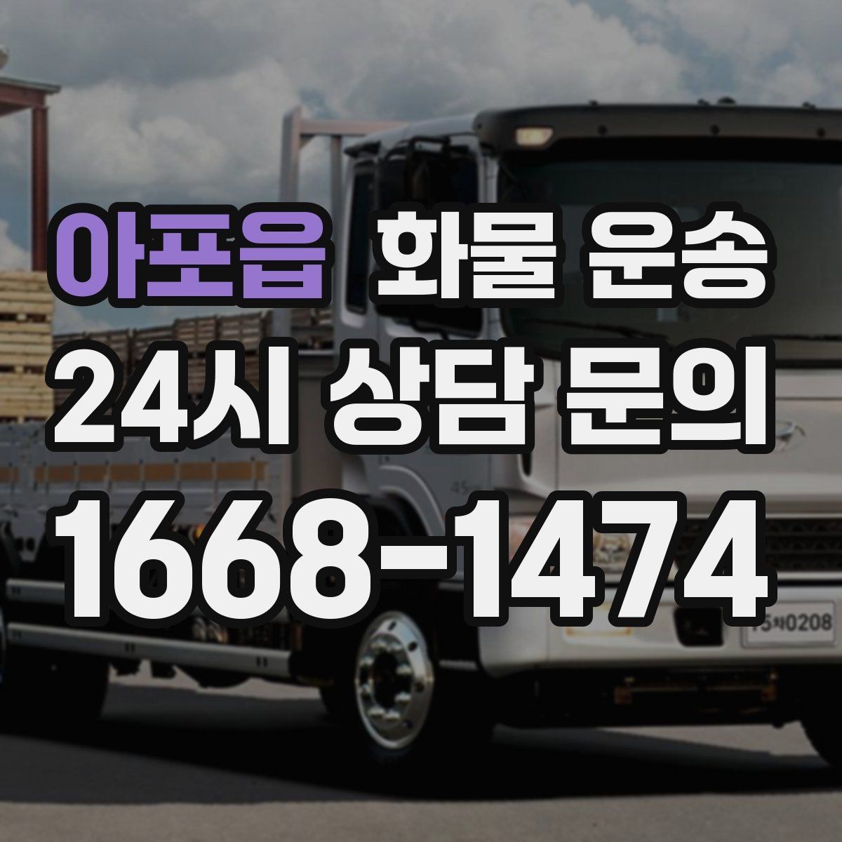 아포읍 화물 운송 안전하게 보내려면 포장부터 달라져야 합니다