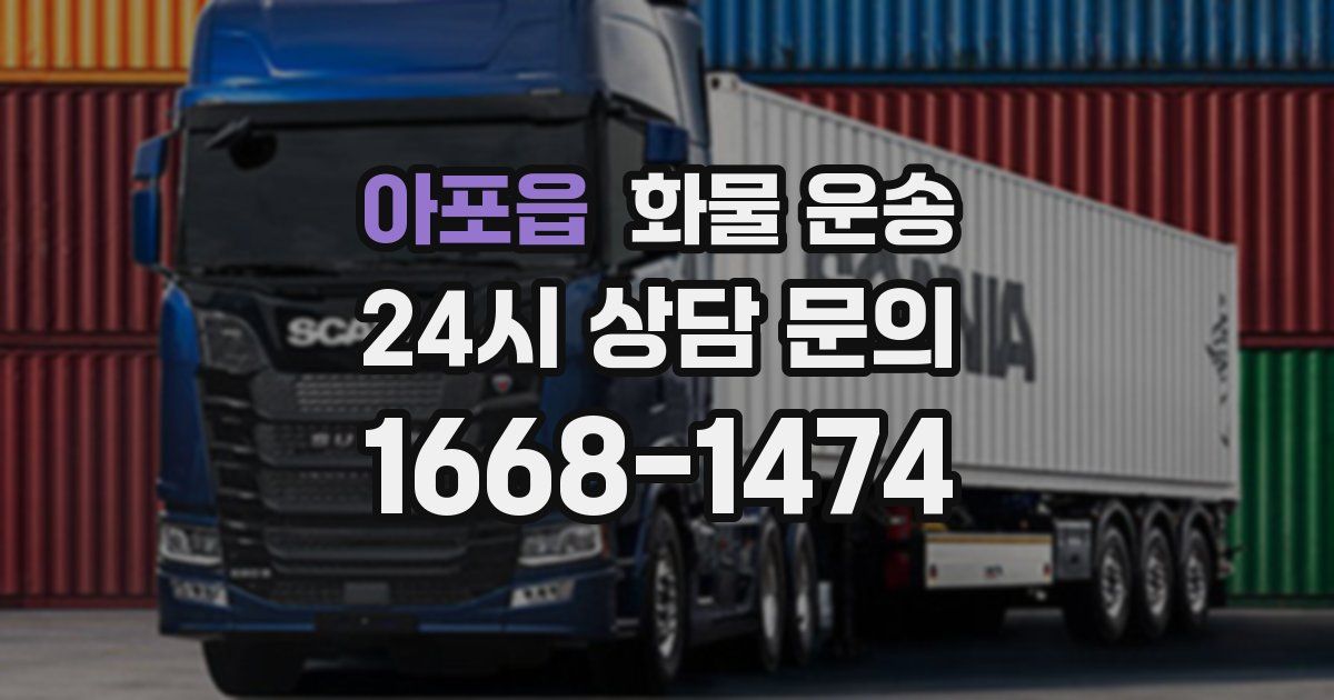 아포읍 화물 운송