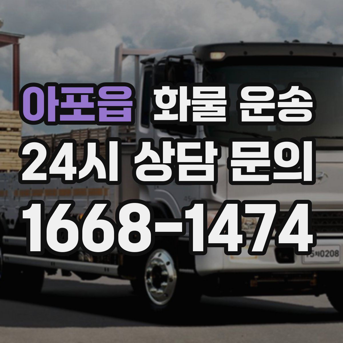 아포읍 화물 운송