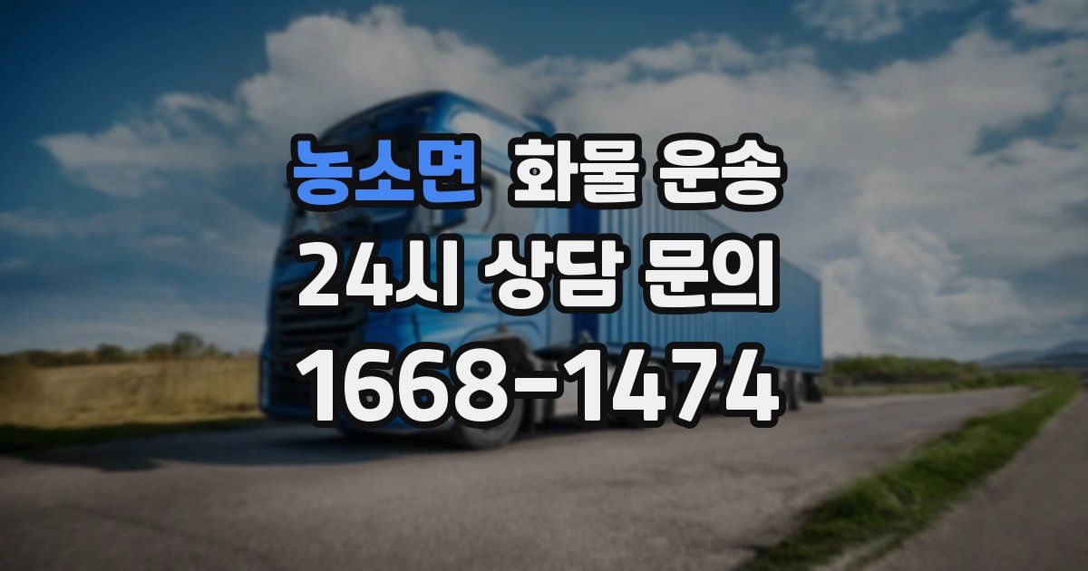 농소면 화물 운송