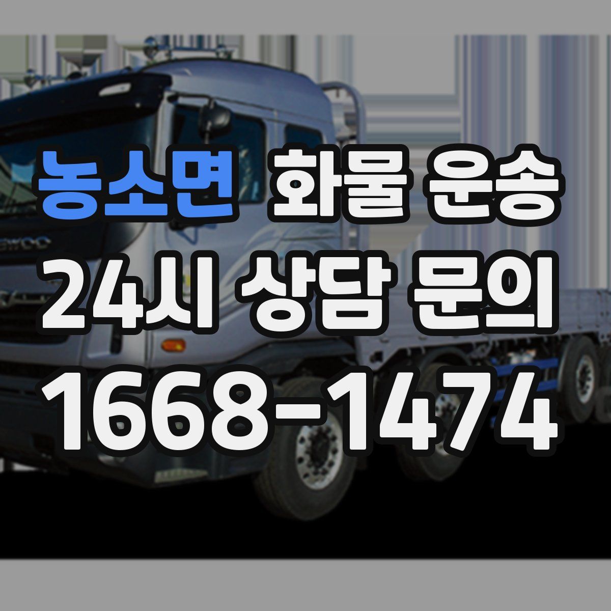 농소면 화물 운송