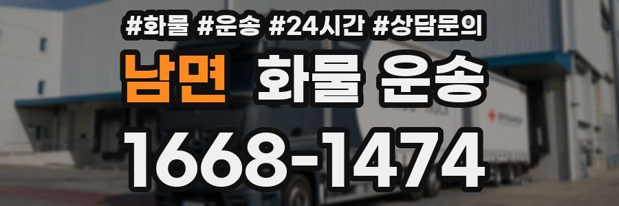 남면 화물 운송