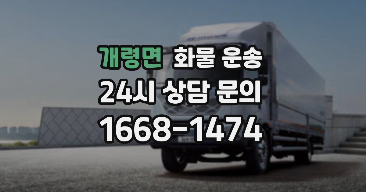 개령면 화물 운송