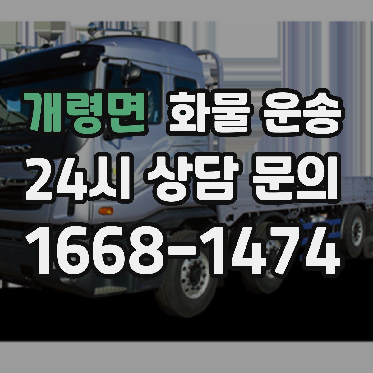 개령면 화물 운송