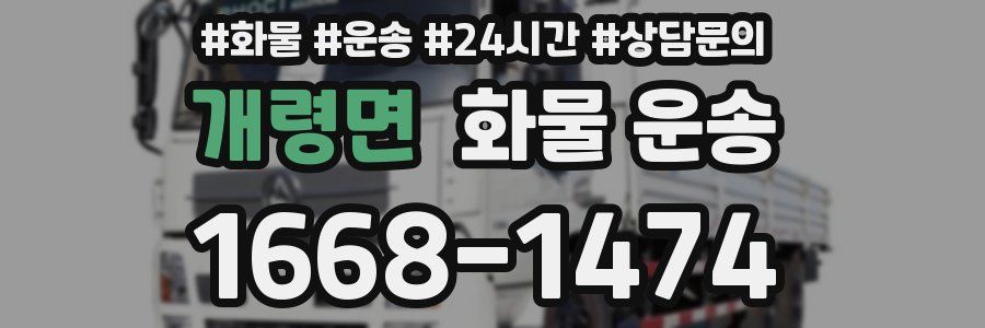 개령면 화물 운송